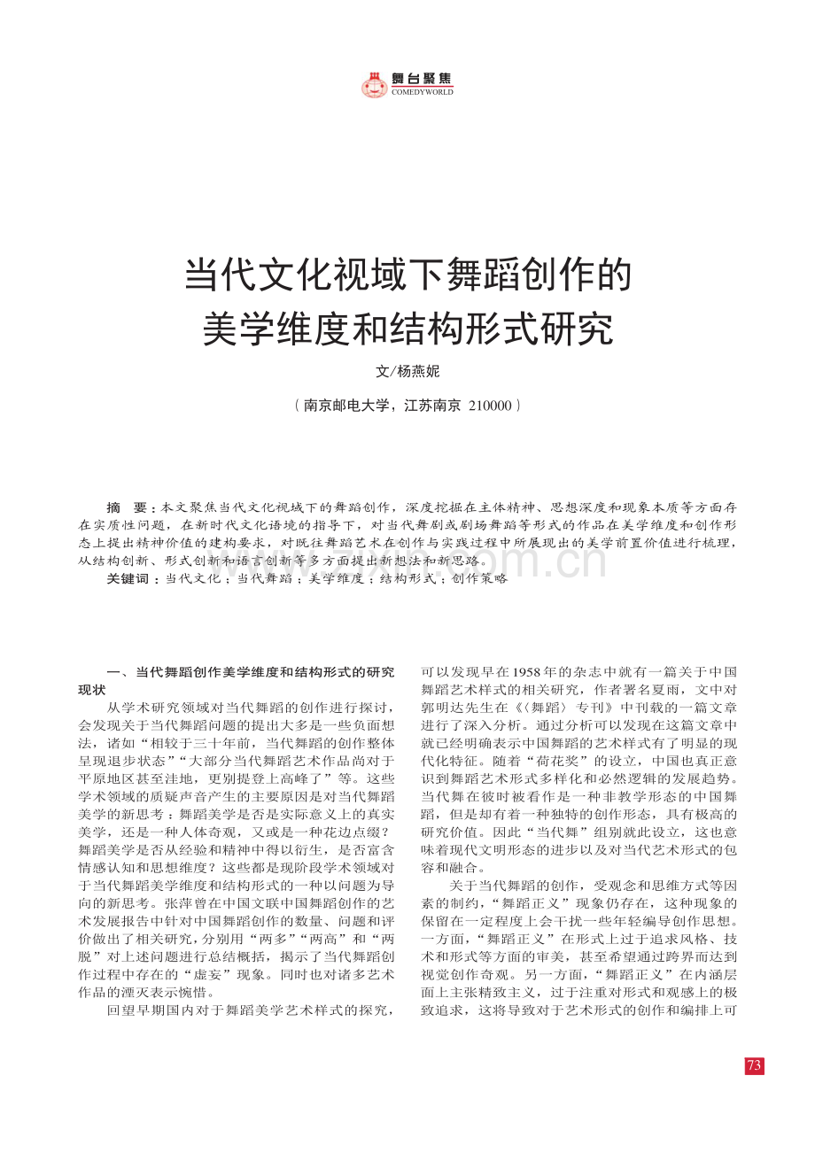 当代文化视域下舞蹈创作的 美学维度和结构形式研究.pdf_第1页