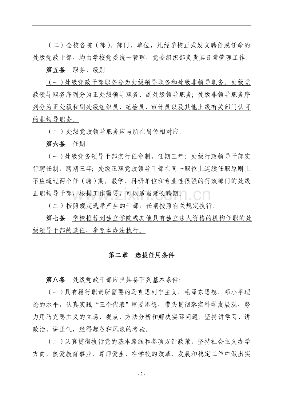 财经大学处级党政干部选拔任用工作暂行办法模版.doc_第2页