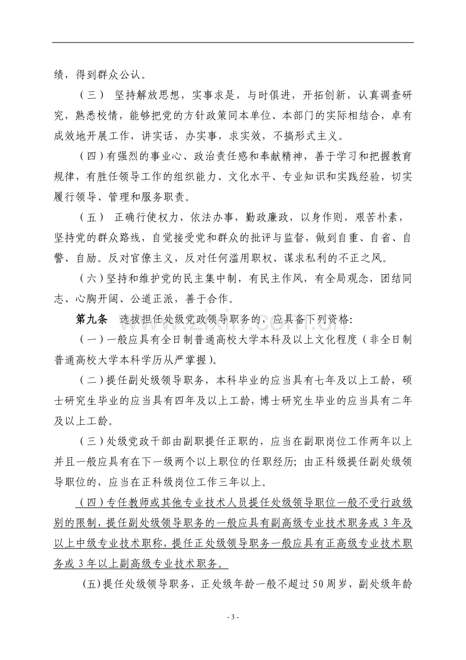 财经大学处级党政干部选拔任用工作暂行办法模版.doc_第3页