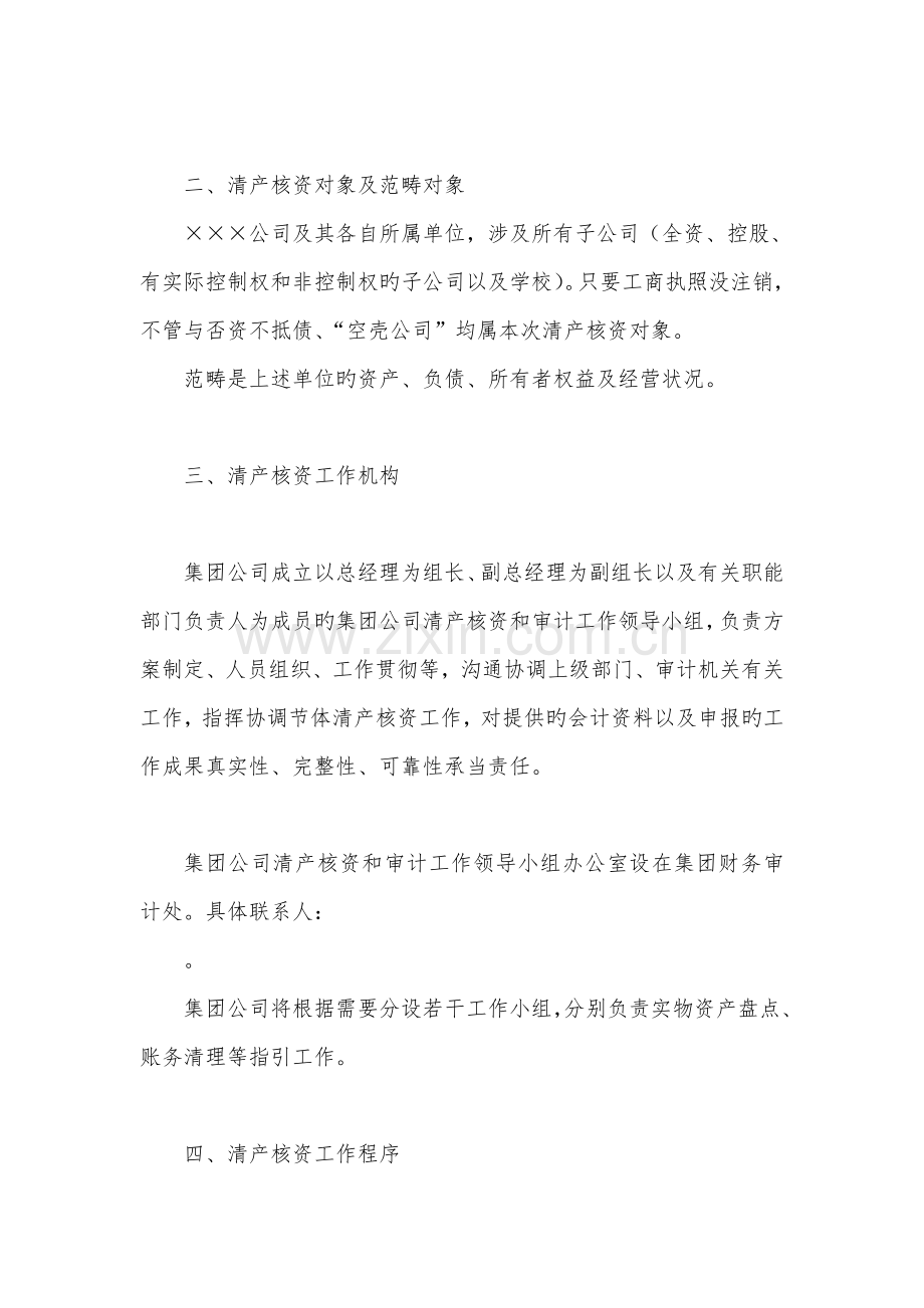 单位清产核资工作实施专题方案.docx_第2页