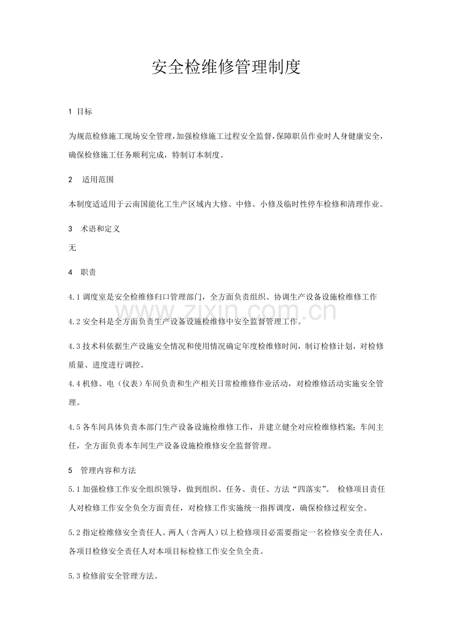 安全检维修管理新规制度.doc_第1页