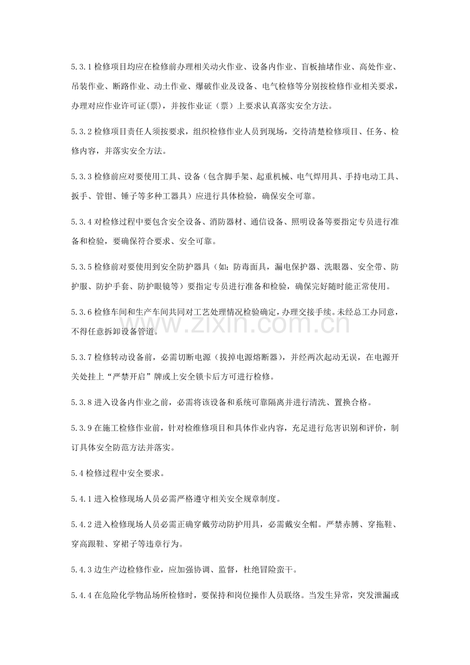 安全检维修管理新规制度.doc_第2页