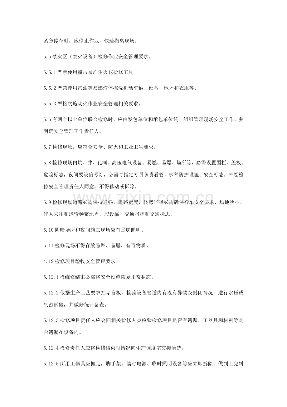 安全检维修管理新规制度.doc_第3页