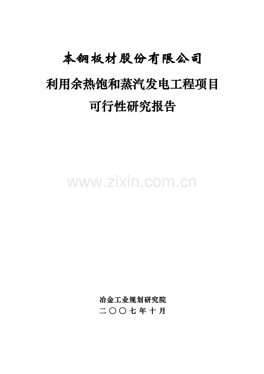 用余热饱和蒸汽发电工程项目申请立项可行性研究报告.doc_第1页