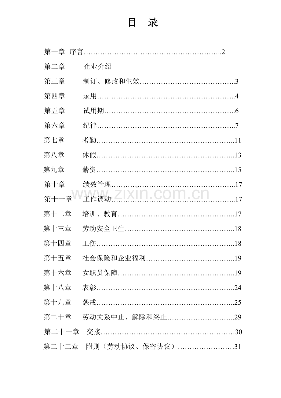 企业员工手册范例模板.doc_第1页