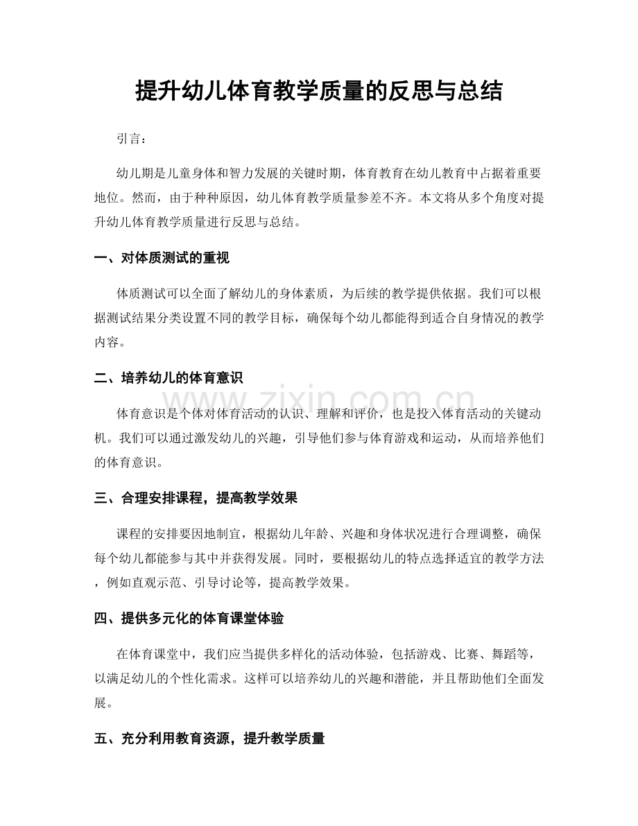 提升幼儿体育教学质量的反思与总结.docx_第1页