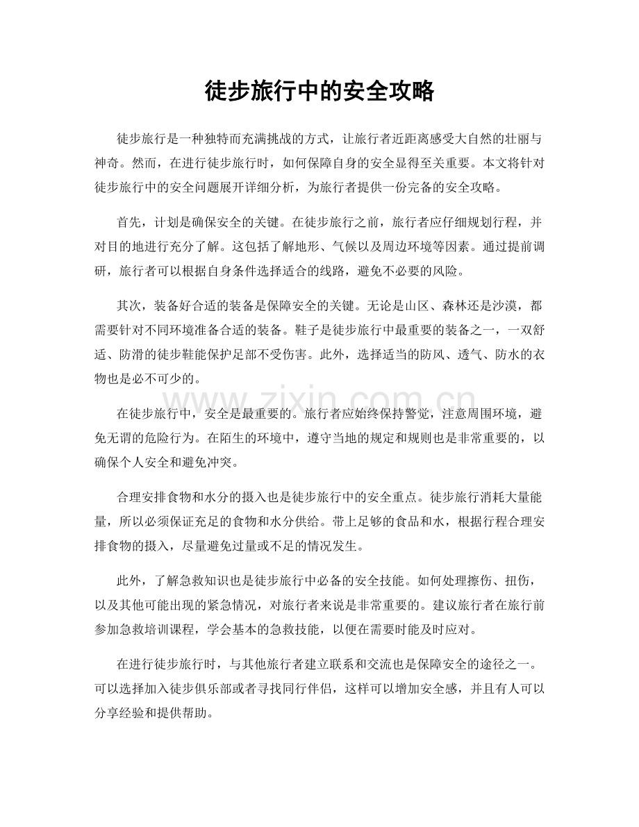 徒步旅行中的安全攻略.docx_第1页