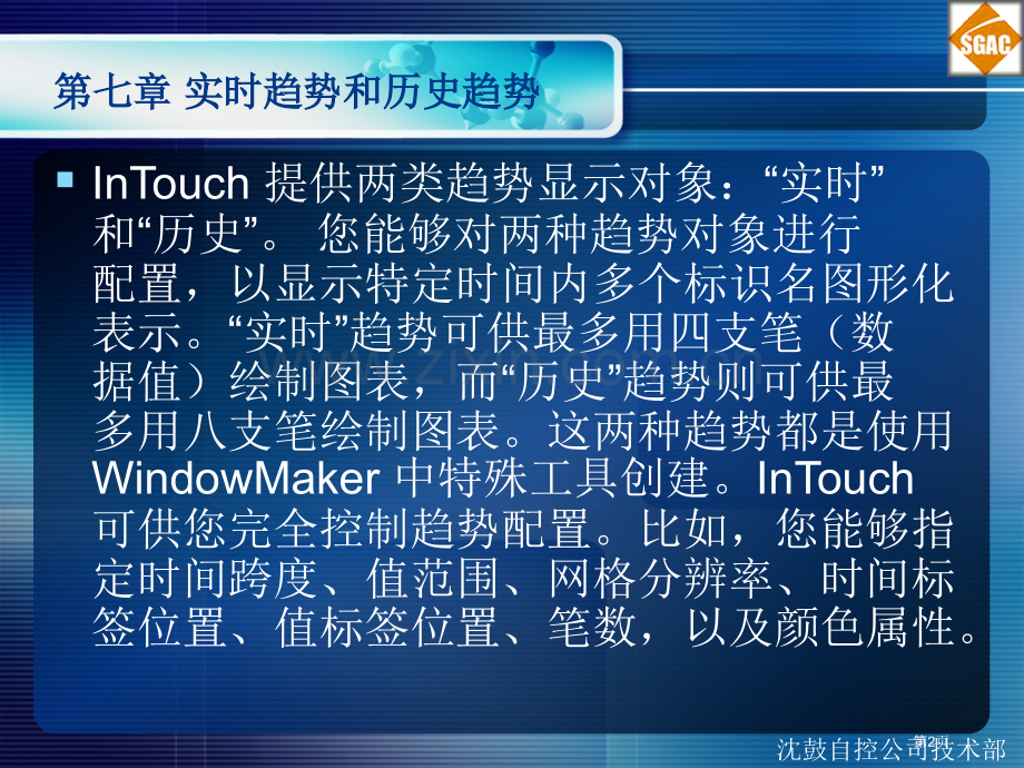 intouch07实时趋势和历史趋势省公共课一等奖全国赛课获奖课件.pptx_第2页