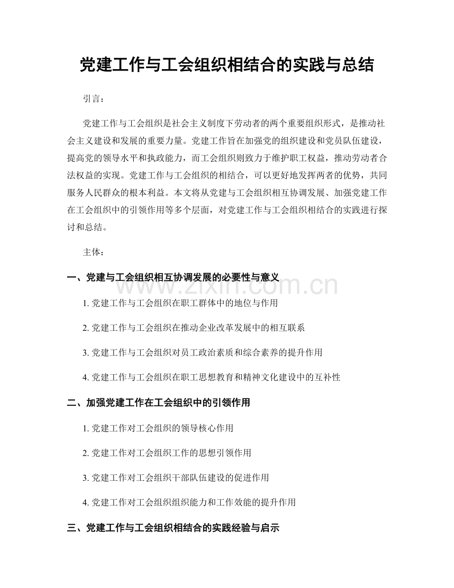 党建工作与工会组织相结合的实践与总结.docx_第1页