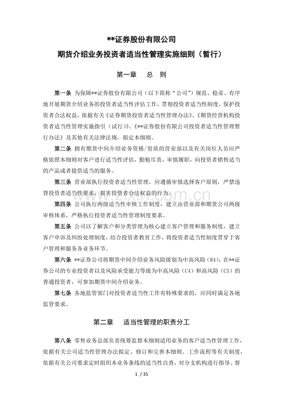 证券股份有限公司期货介绍业务投资者适当性管理实施细则(暂行)模版.docx_第1页