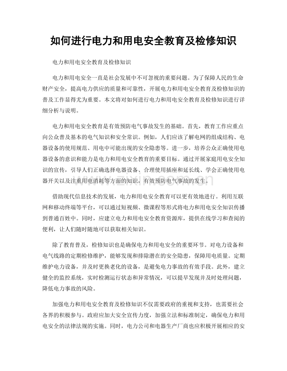 如何进行电力和用电安全教育及检修知识.docx_第1页