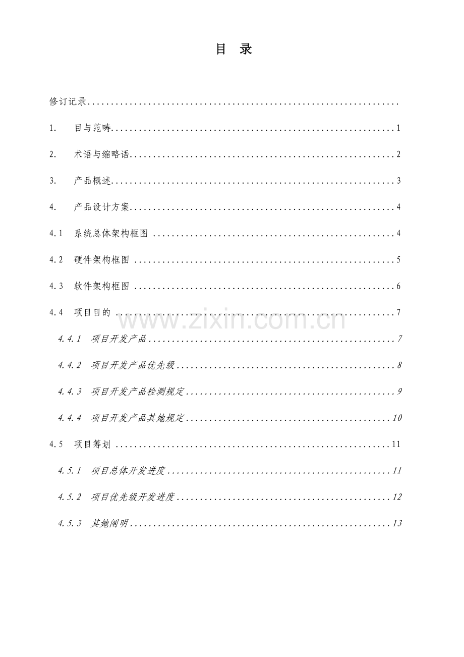 新版产品设计专项方案模板.doc_第2页