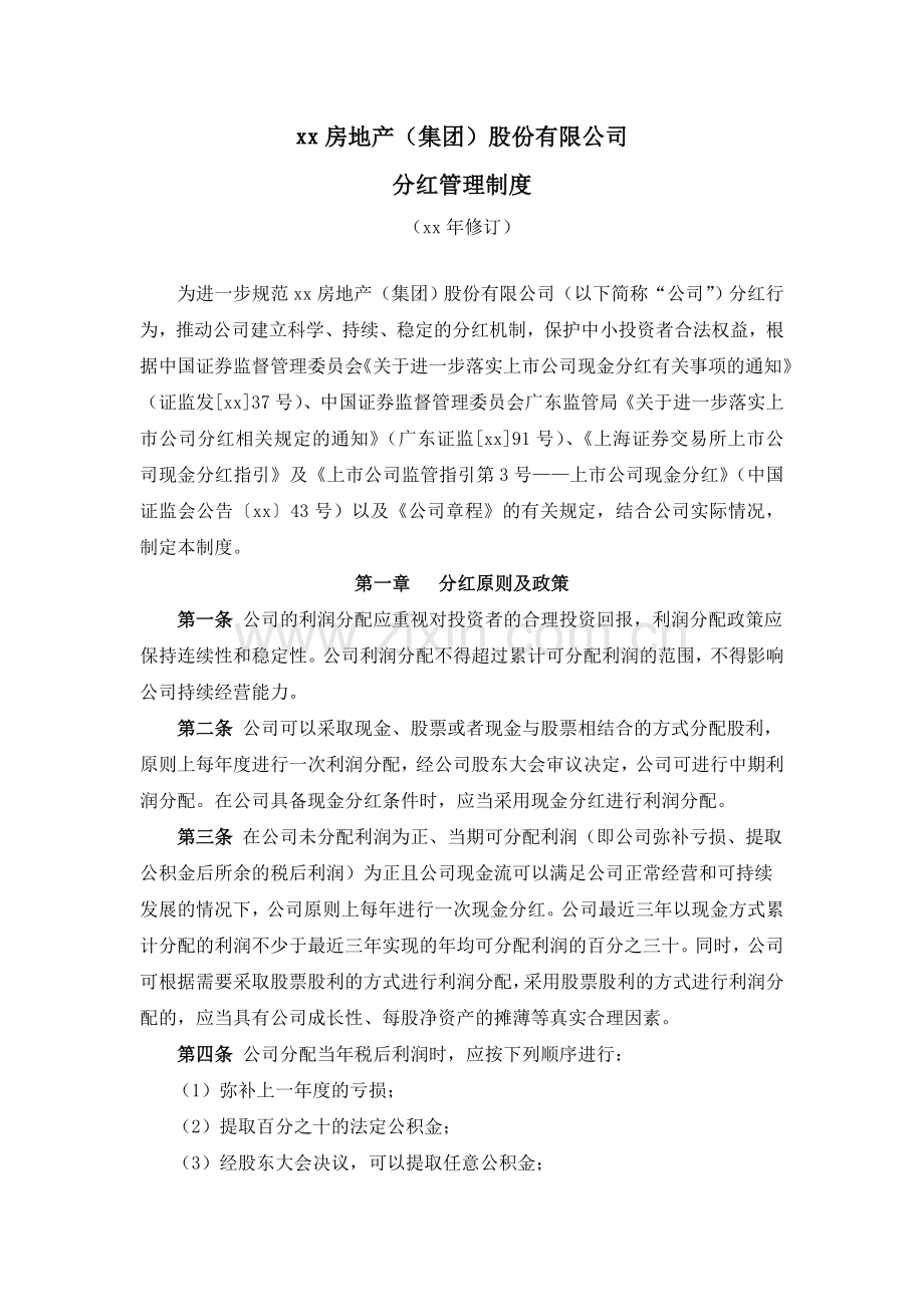 房地产公司分红管理制度.doc_第1页