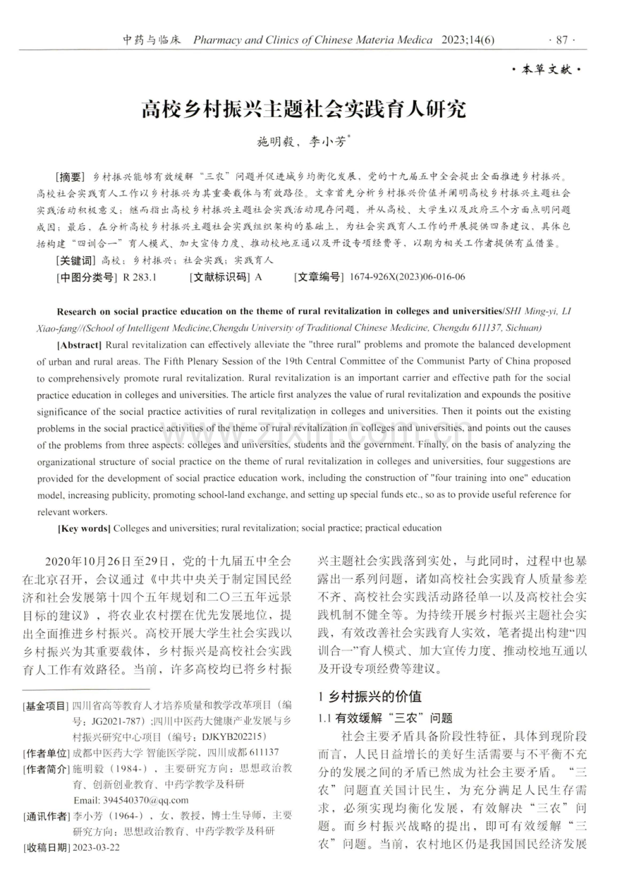 高校乡村振兴主题社会实践育人研究.pdf_第1页