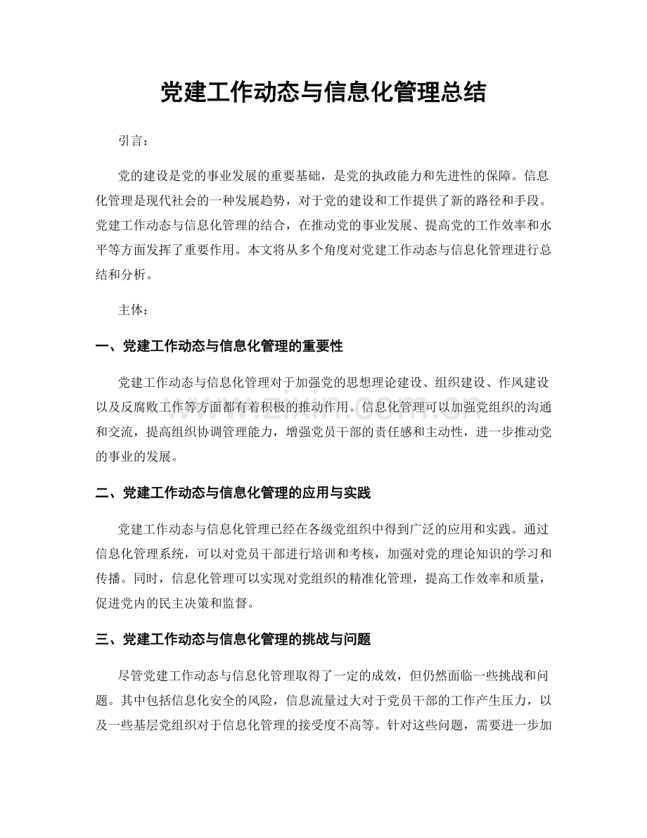 党建工作动态与信息化管理总结.docx_第1页