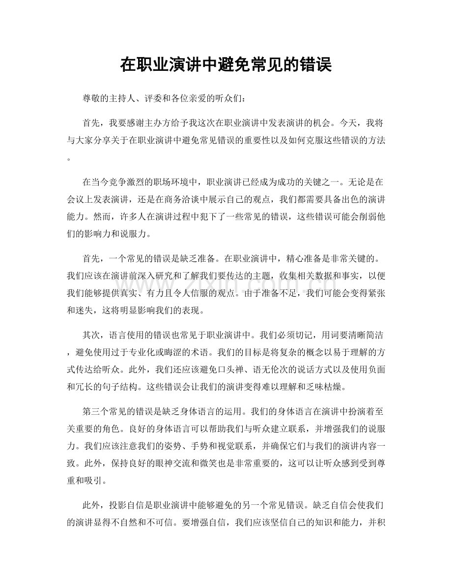 在职业演讲中避免常见的错误.docx_第1页