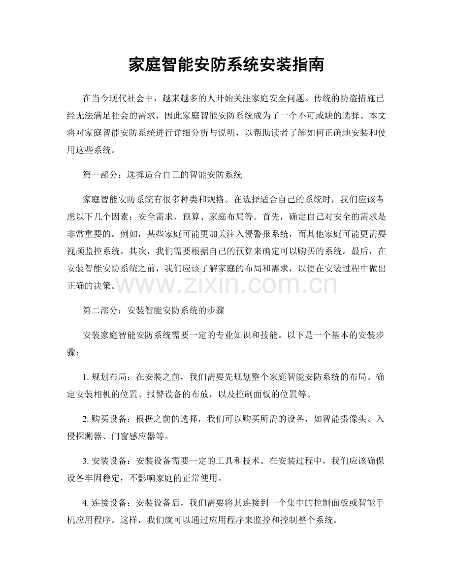 家庭智能安防系统安装指南.docx_第1页