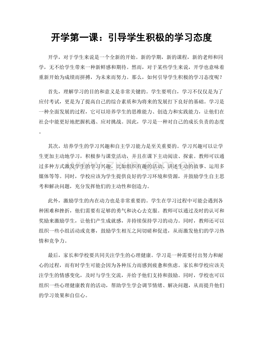 开学第一课：引导学生积极的学习态度.docx_第1页