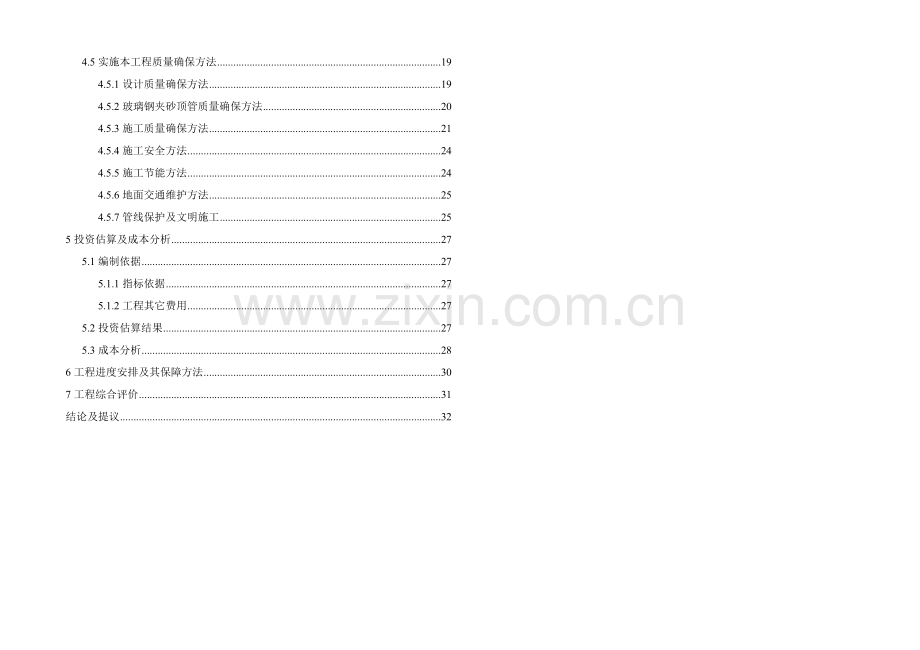 区污水管网系统工程方案设计投标文件模板.doc_第2页