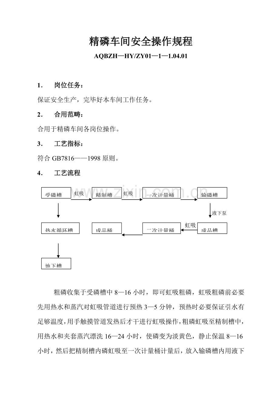 黄磷厂精磷车间安全关键技术操作作业规程.doc_第1页