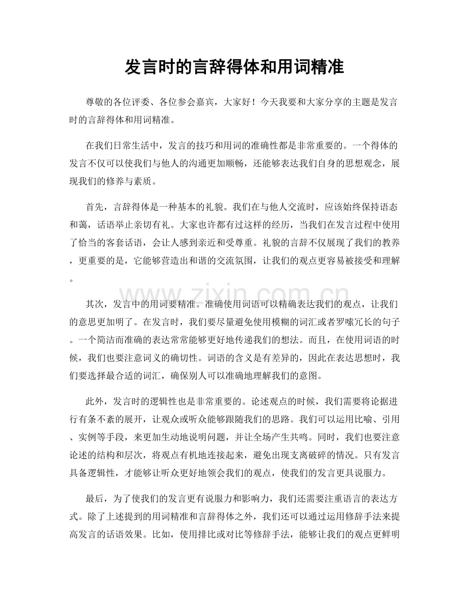 发言时的言辞得体和用词精准.docx_第1页