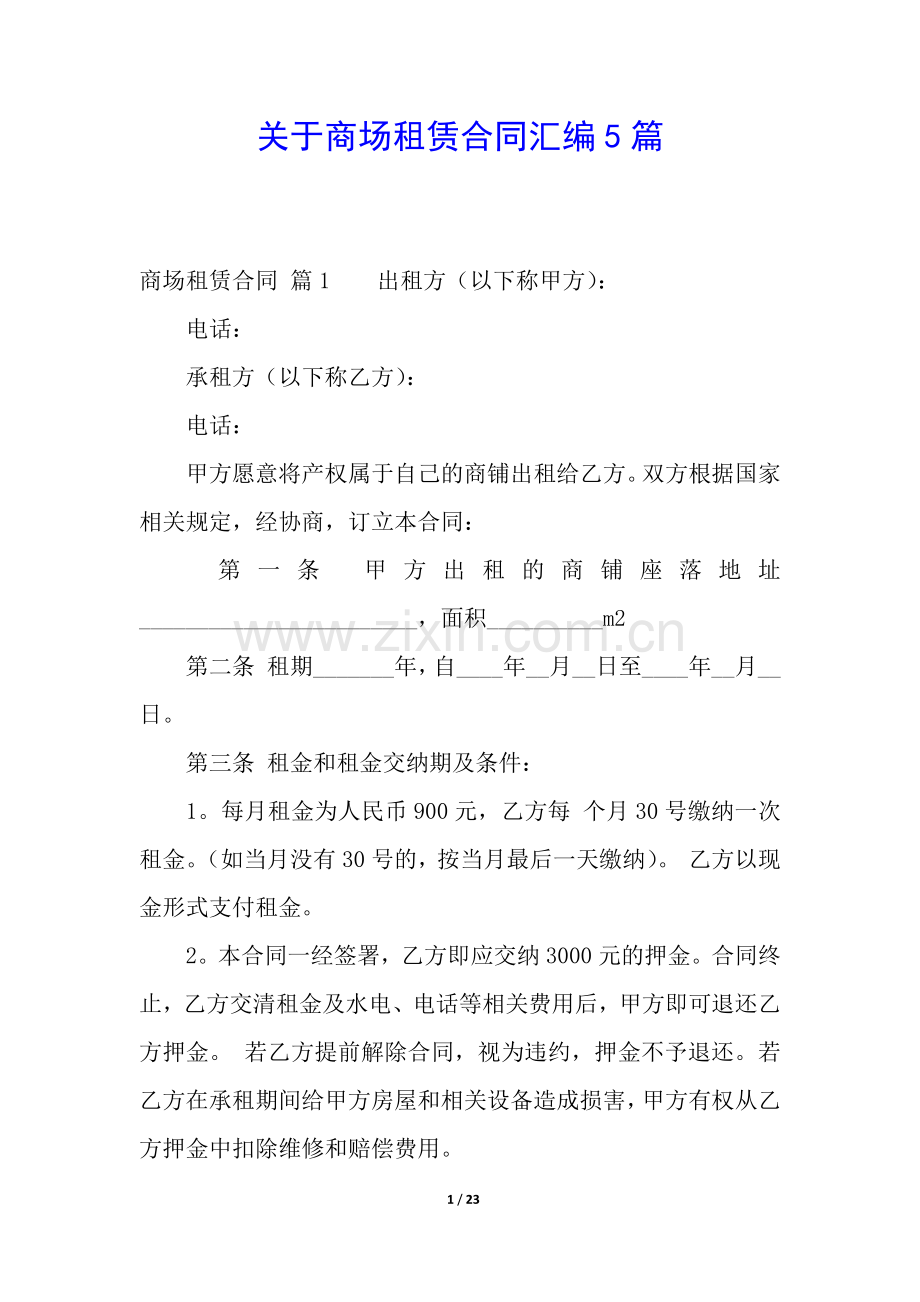 关于商场租赁合同汇编5篇.docx_第1页