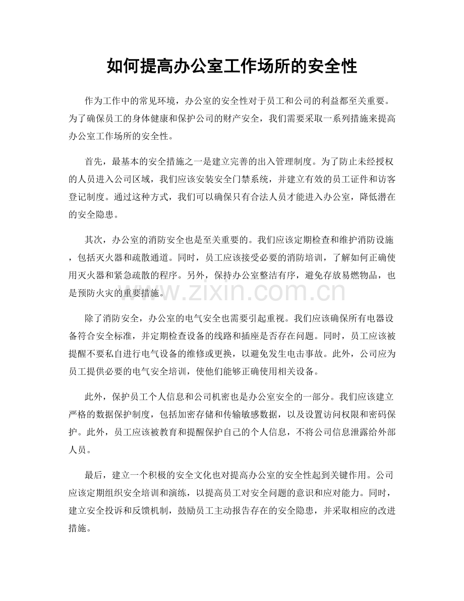 如何提高办公室工作场所的安全性.docx_第1页