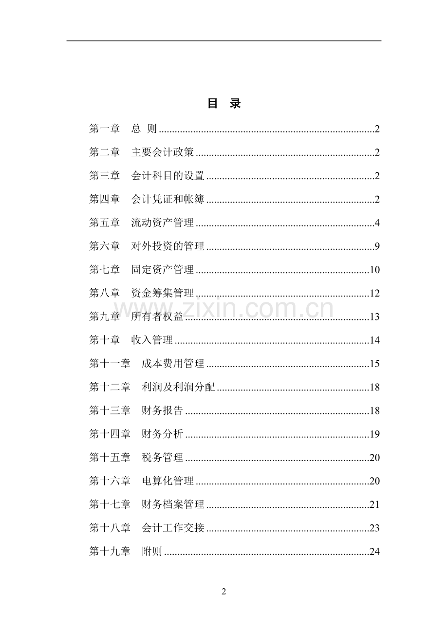 大型集团财务管理制度模版.doc_第2页