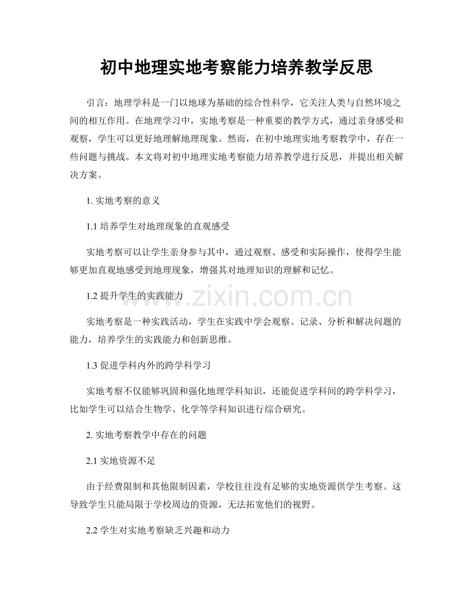 初中地理实地考察能力培养教学反思.docx_第1页