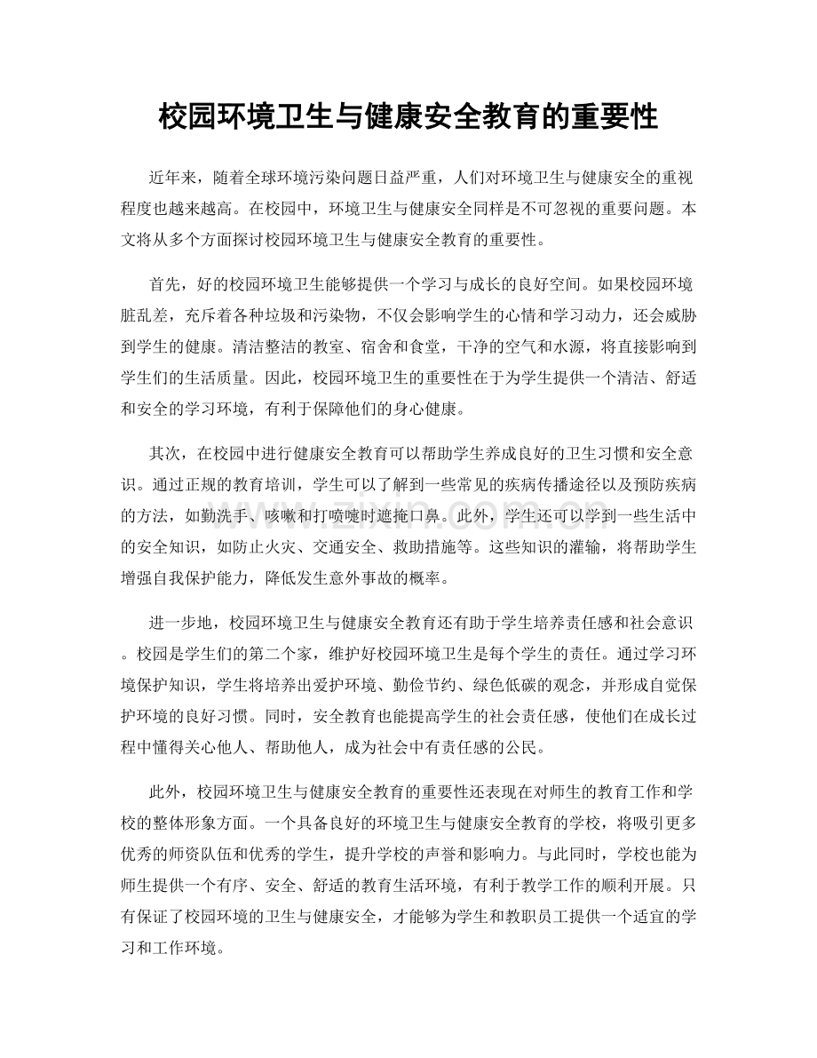 校园环境卫生与健康安全教育的重要性.docx_第1页