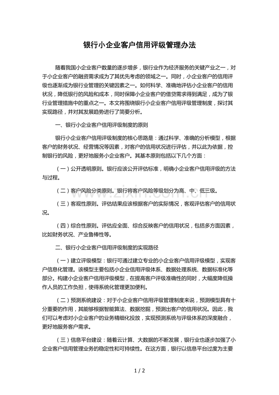 银行小企业客户信用评级管理办法-.docx_第1页