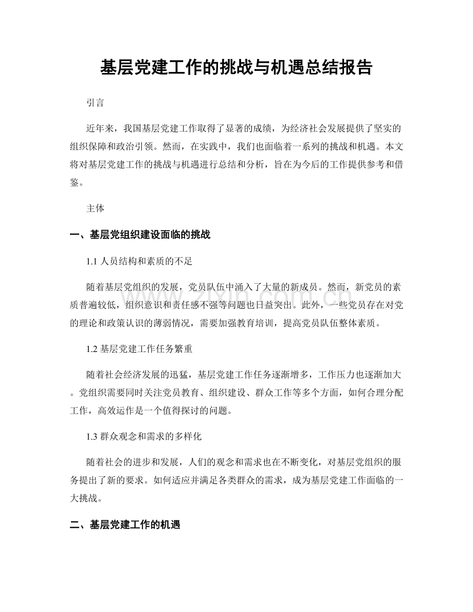 基层党建工作的挑战与机遇总结报告.docx_第1页