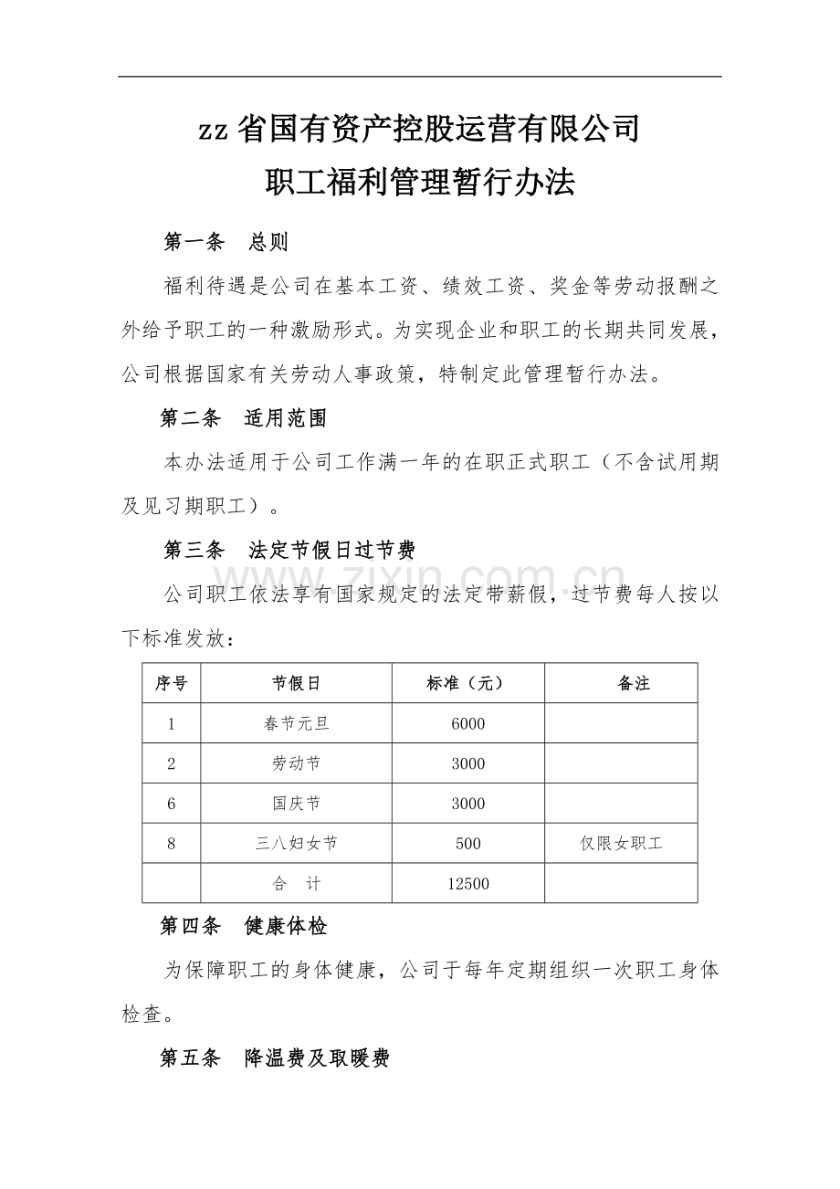 国有资产控股运营公司职工福利管理暂行办法.doc_第1页