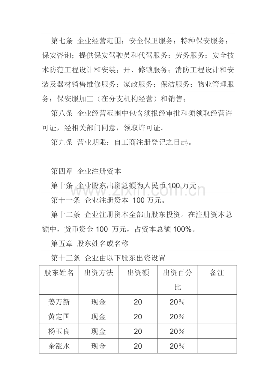 保安公司标准章程.doc_第2页