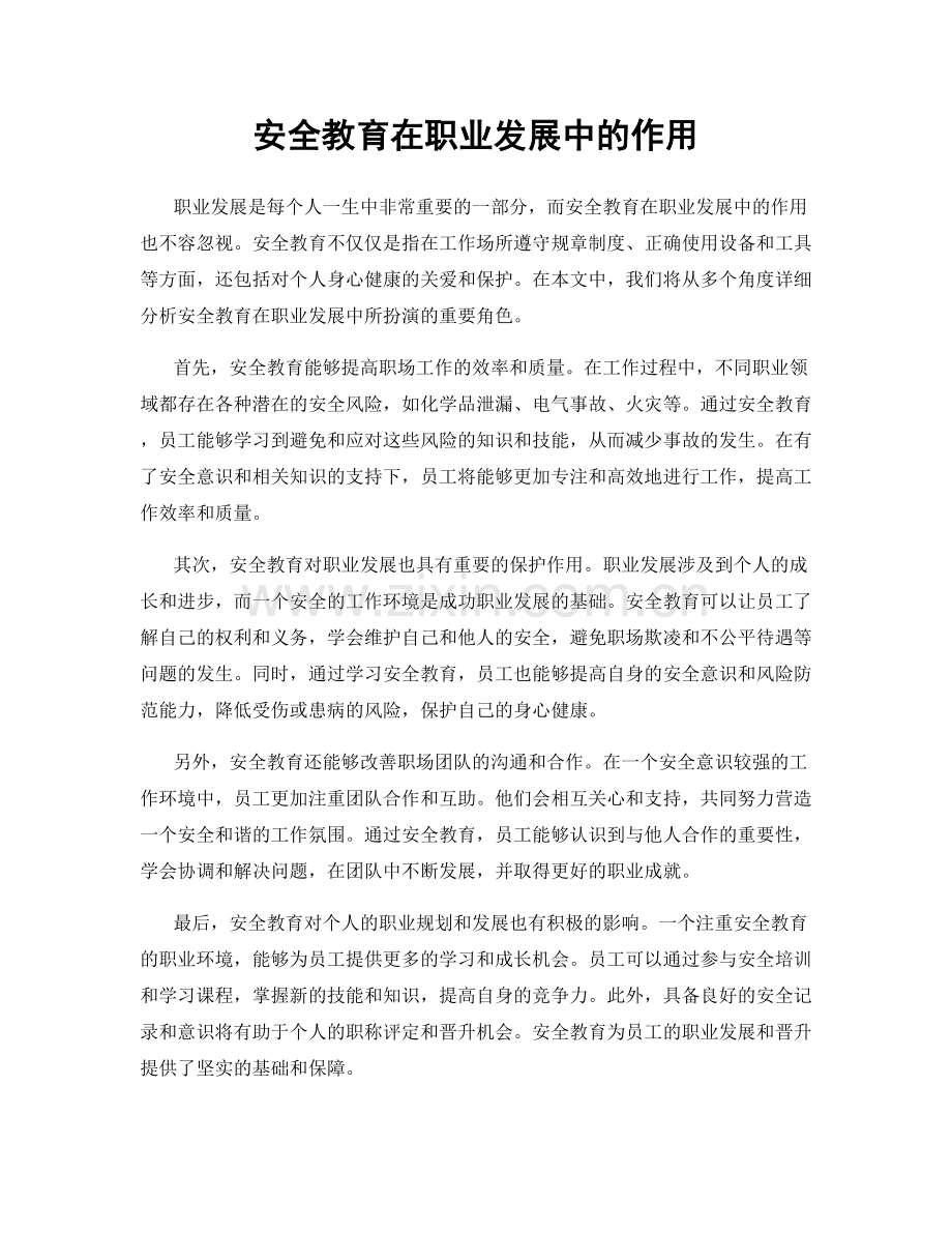 安全教育在职业发展中的作用.docx_第1页