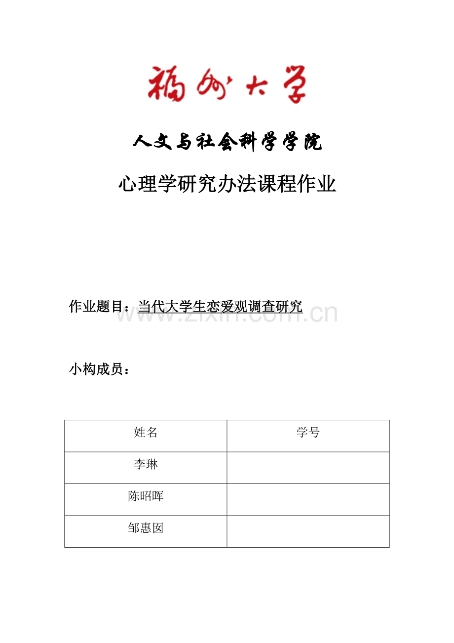 当代大学生恋爱观调查研究应用报告.doc_第1页