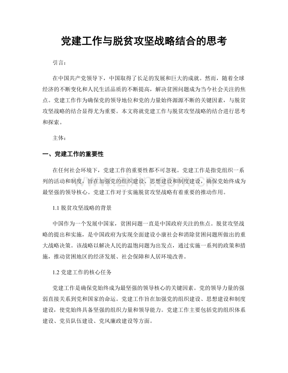 党建工作与脱贫攻坚战略结合的思考.docx_第1页