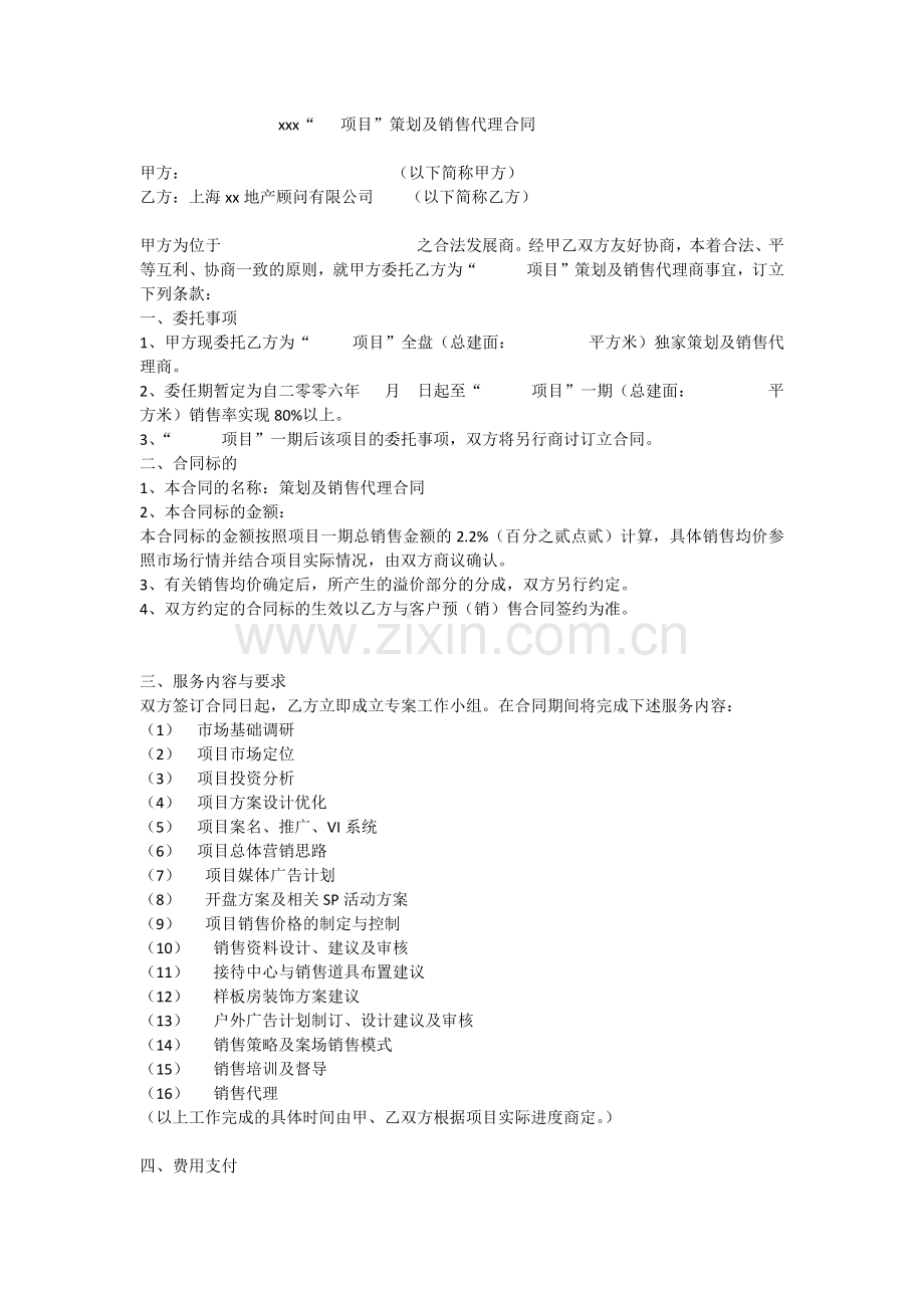 房地产策划及销售代理合同.docx_第1页