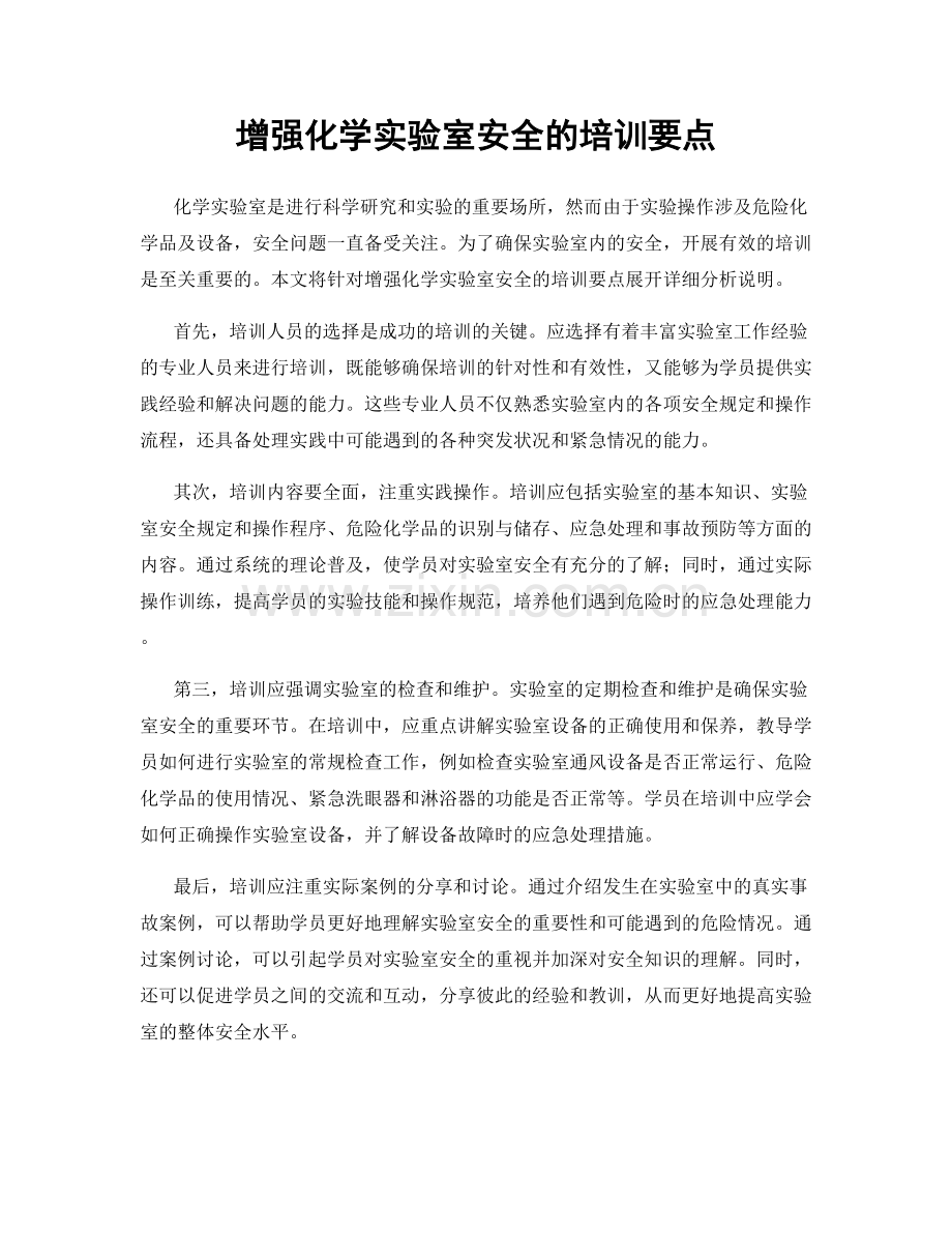 增强化学实验室安全的培训要点.docx_第1页