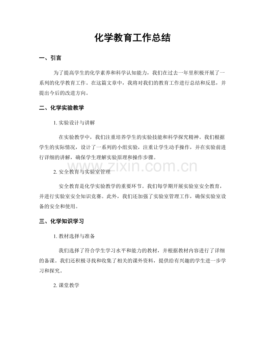 化学教育工作总结.docx_第1页