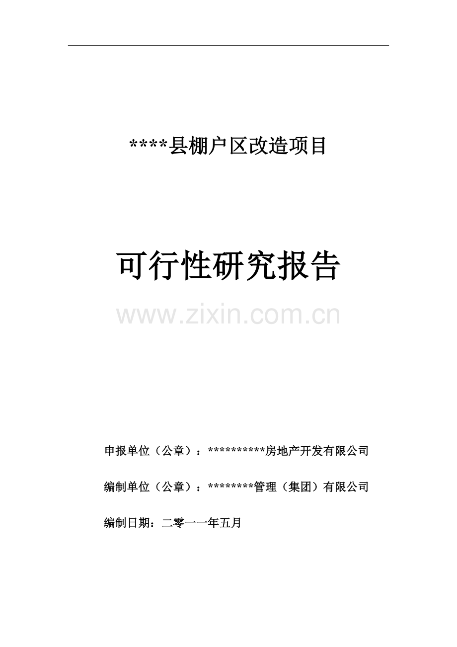 2011年县棚户区项目可行性研究报告word可编辑版.doc_第1页