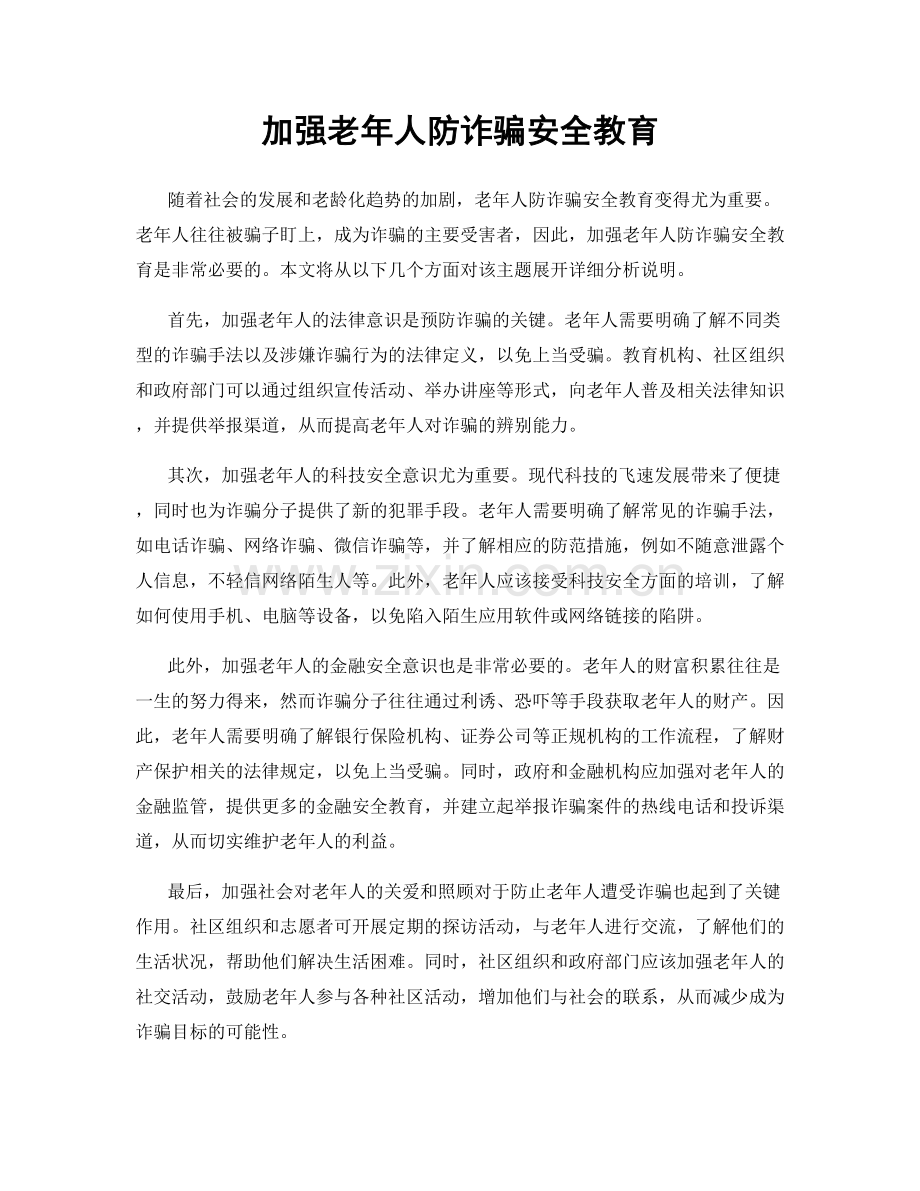 加强老年人防诈骗安全教育.docx_第1页