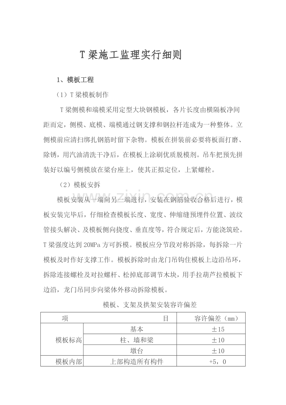 T梁综合项目施工工作细则专业资料.doc_第1页