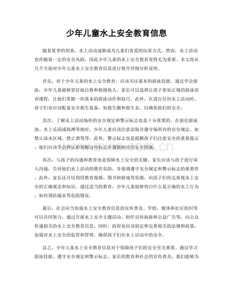 少年儿童水上安全教育信息.docx_第1页