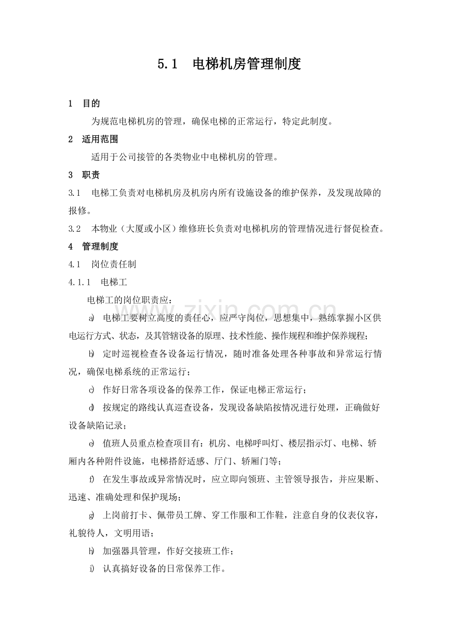 物业管理公司电梯机房管理制度模版.docx_第1页