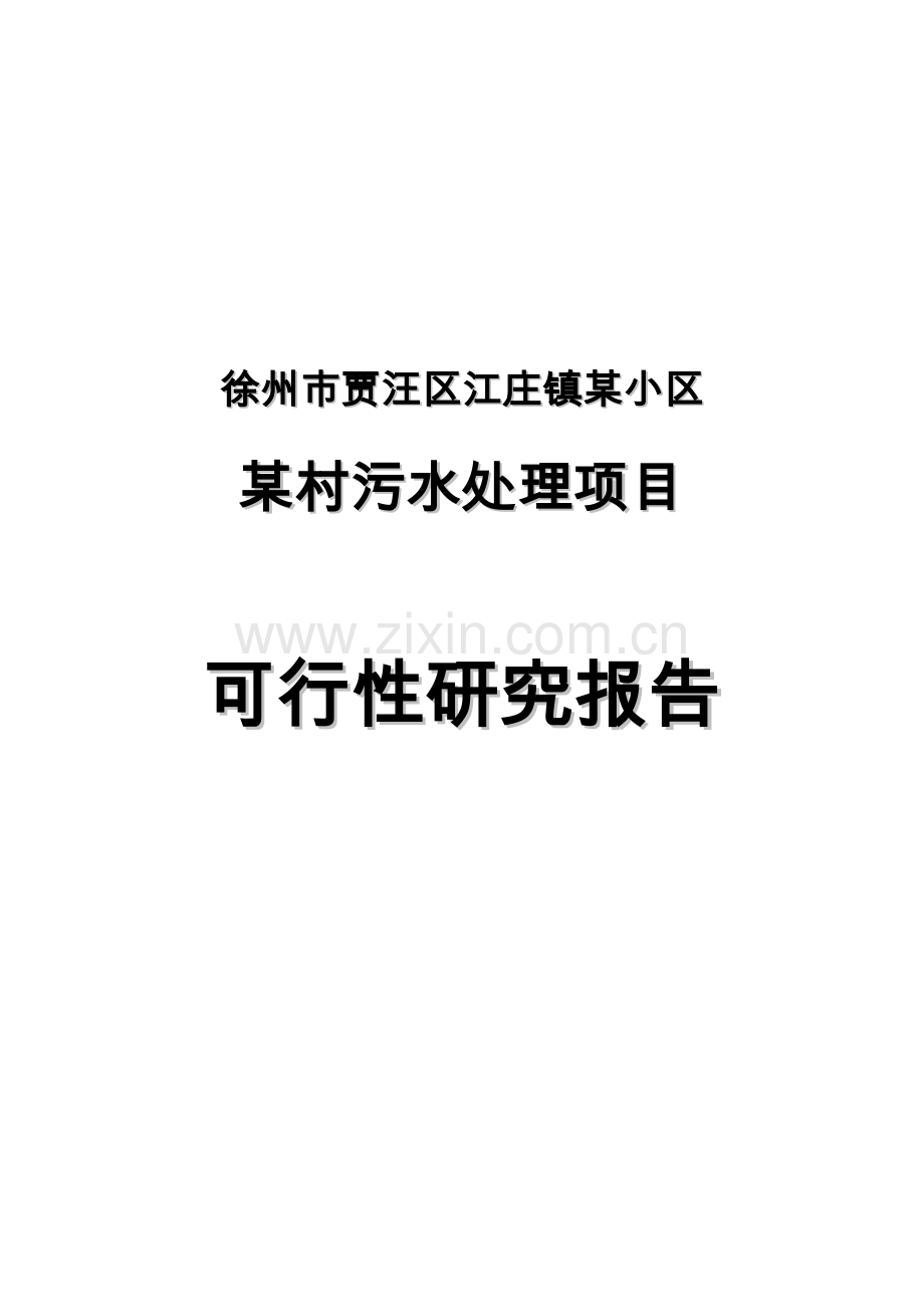 徐州市贾汪区江庄镇某小区某村污水处理项目可行性研究报告.doc_第1页