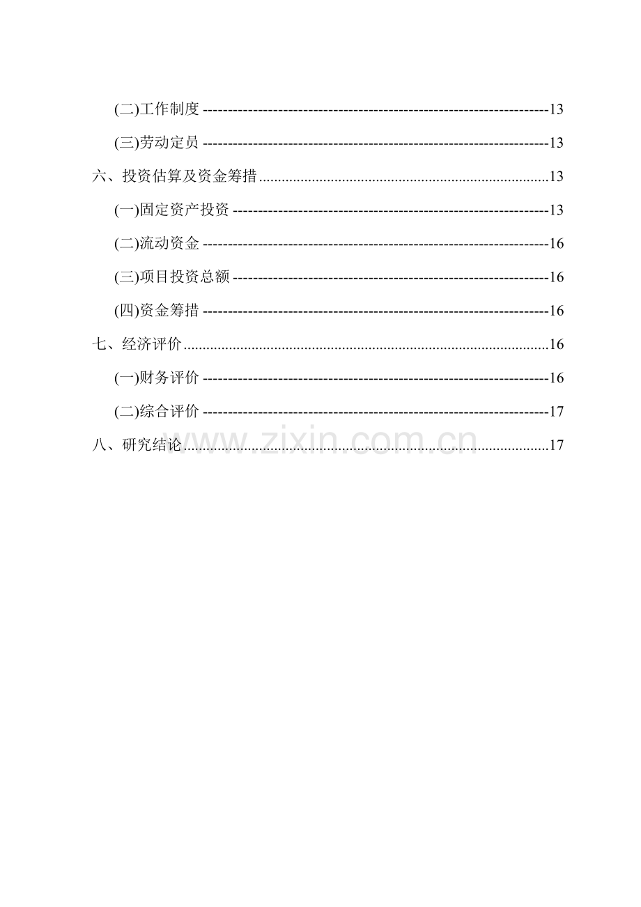 徐州市贾汪区江庄镇某小区某村污水处理项目可行性研究报告.doc_第3页