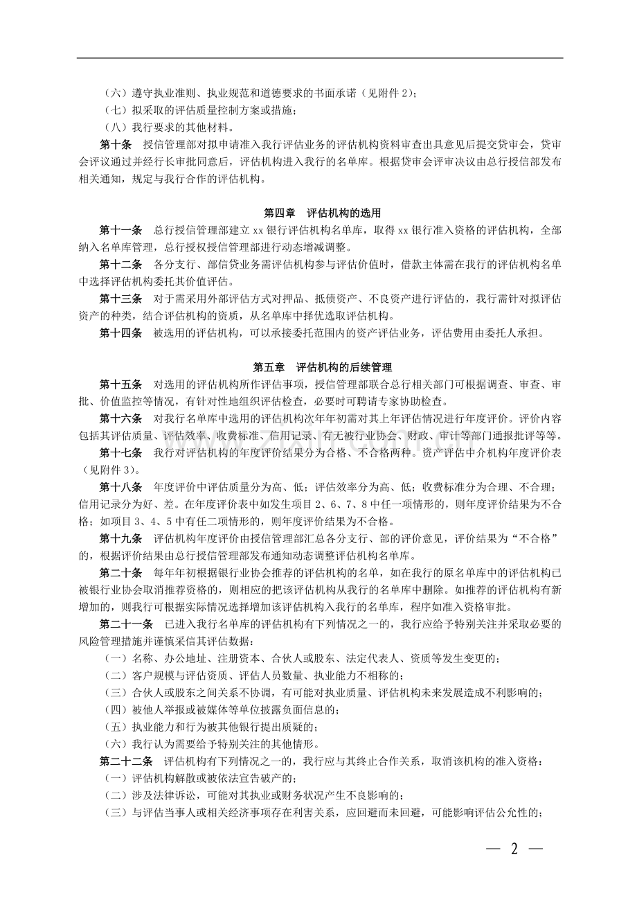 银行资产评估中介机构管理实施办法模版.doc_第2页