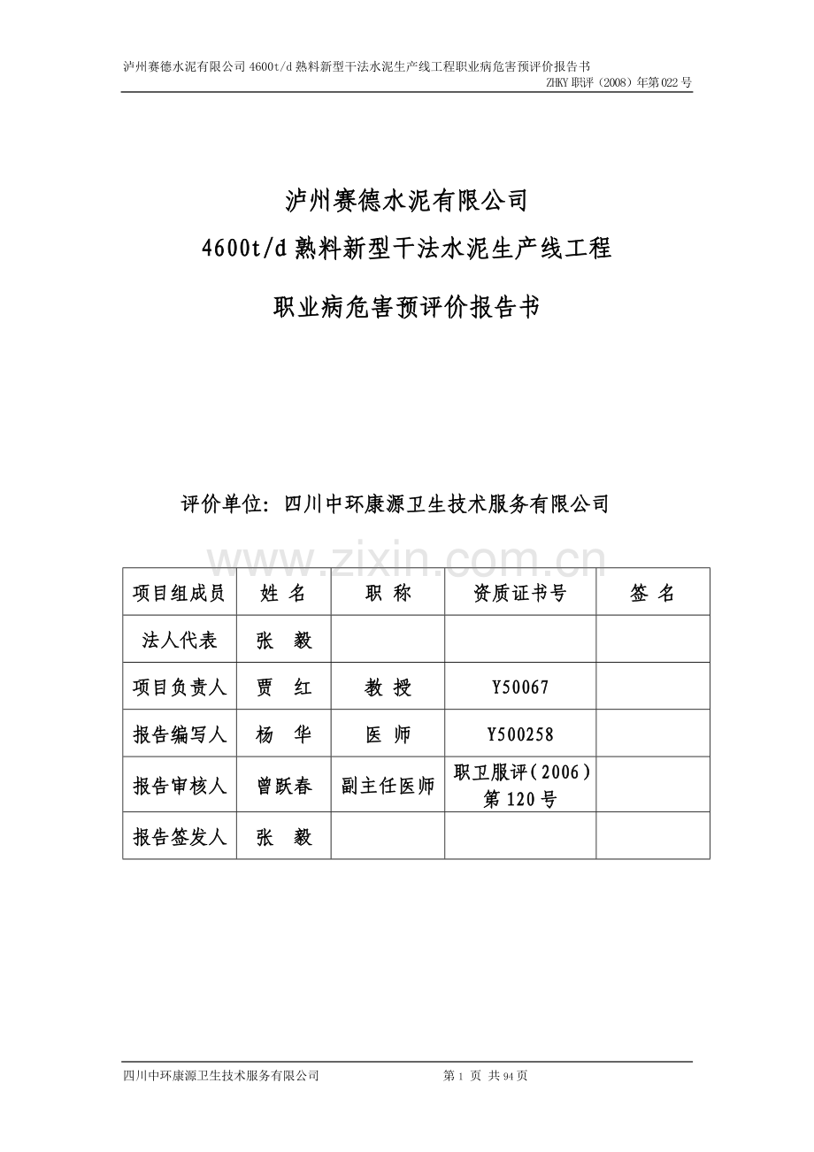 泸州赛德水泥有限公司4600td熟料新型干法水泥生产线工程职业病危害预评价报告书.doc_第1页