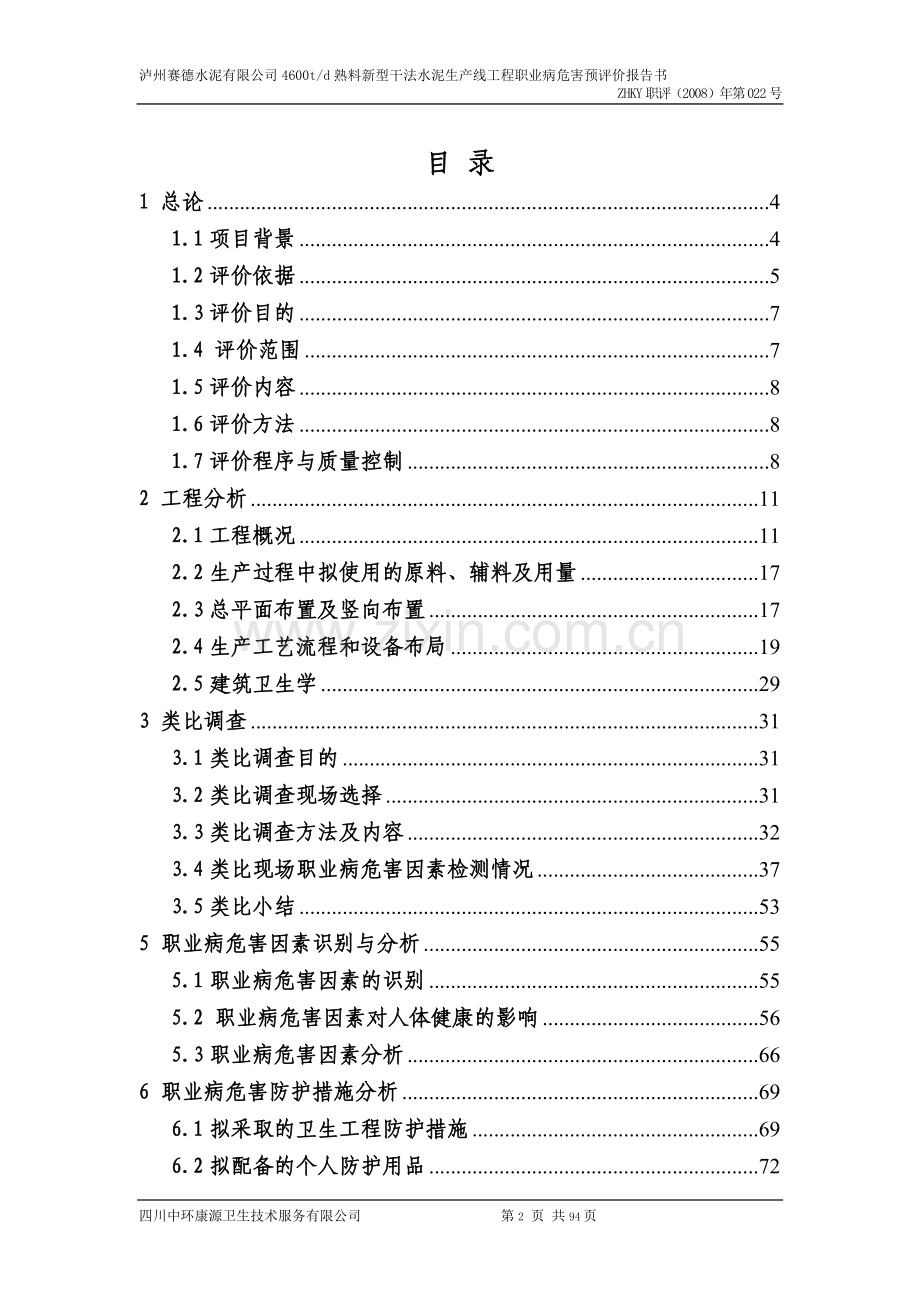 泸州赛德水泥有限公司4600td熟料新型干法水泥生产线工程职业病危害预评价报告书.doc_第2页